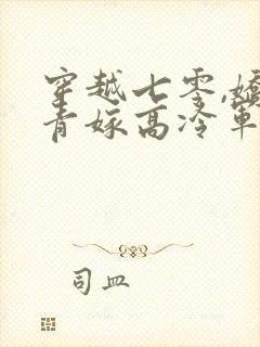 穿越七零,娇知青嫁高冷军官