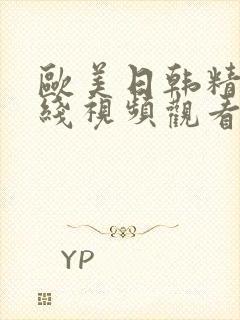 欧美日韩精品在线视频观看