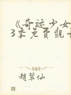 《奇迹少女》第3季免费观看