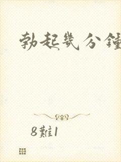 勃起几分钟回软封面