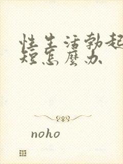 性生活勃起时间短怎么办