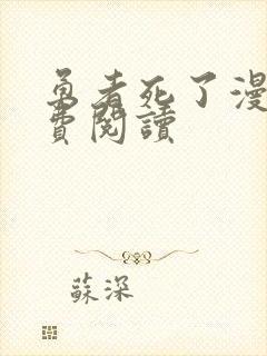 勇者死了漫画免费阅读