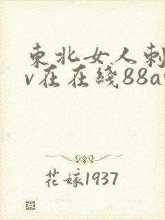 东北女人刺激av在在线88av封面