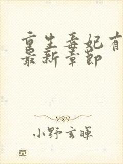 重生毒妃有点甜最新章节