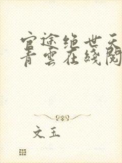 官途绝世天骄陈青云在线阅读封面