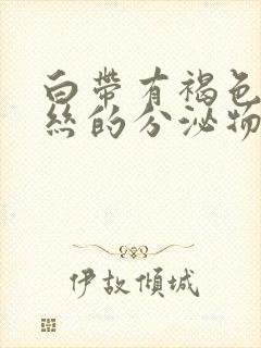 白带有褐色带血丝的分泌物封面