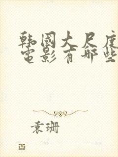 韩国大尺度床戏电影有哪些