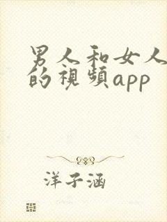 男人和女人上床的视频app