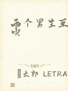 两个男生互摸互吃封面