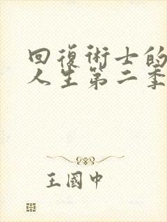 回复术士的重启人生第二季高清