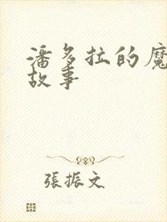 潘多拉的魔盒的故事