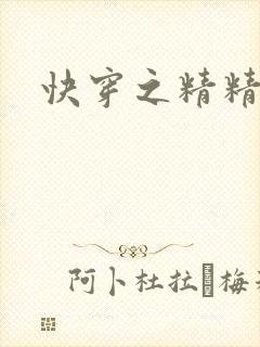 快穿之精精有味