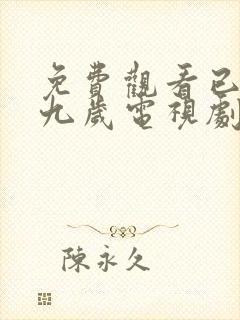 免费观看已满十九岁电视剧日剧全