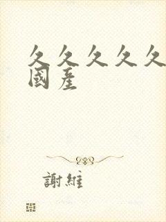 久久久久久91国产