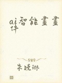ai智能画画软件