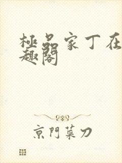 极品家丁在线笔趣阁