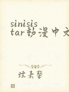 sinisistar动漫中文版在线播放封面