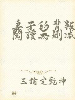 妻子的背叛全文阅读无删减