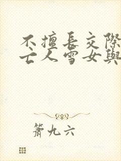 不擅长交际的未亡人雪女与诅咒戒指