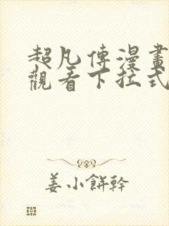 超凡传漫画免费观看下拉式六漫画