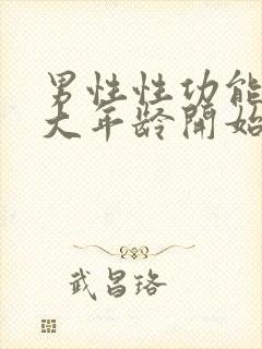 男性性功能从多大年龄开始下降