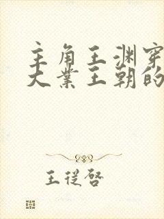 主角王渊穿越到大业王朝的小说