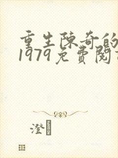 重生陈奇的小说1979免费阅读