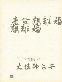 老公想离婚我不想离婚