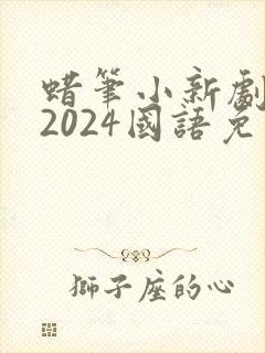 蜡笔小新剧场版2024国语免费观看