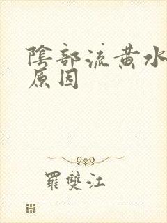 阴部流黄水什么原因