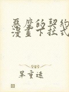 恶魔的契约家人漫画下拉式漫画星球