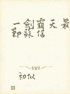 一剑霸天最新章节苏信