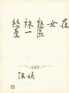 丝袜熟女在线国产一区封面