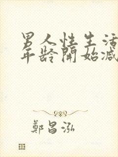 男人性生活多大年龄开始减退