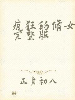 疯狂的修女电影完整版封面