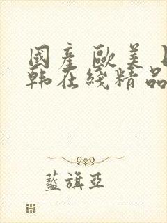 国产 欧美 日韩在线精品