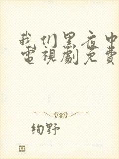 我们黑夜中相拥电视剧免费观看