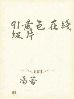 91黄色在线一级片