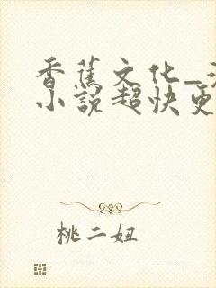 香蕉文化_漫画小说超快更新封面