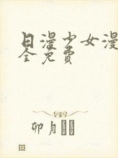 日漫少女漫画大全免费