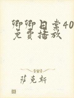 卿卿日常40集免费播放