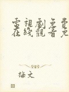 电视剧免费全集在线观看免费高清封面