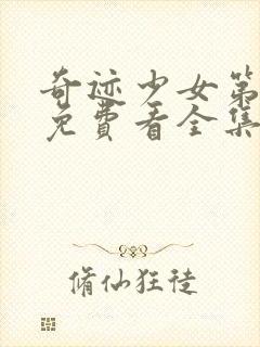 奇迹少女第五季免费看全集