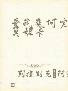 爱我几何完整版莫妮卡封面