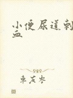 小便尿道刺痛带血