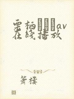 栗栖エリカav在线播放