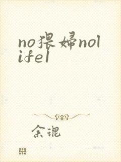 no猥妇nolife1封面