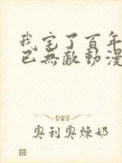 我宅了百年出门已无敌动漫免费观看