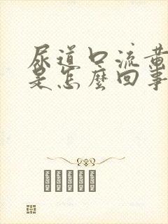 尿道口流黄色脓是怎么回事