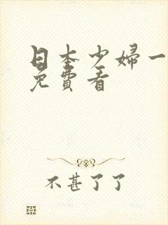 日本少妇一级片免费看